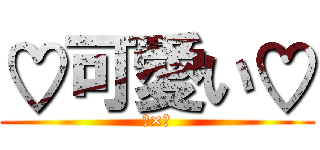 ♡可愛い♡ (♡×♡)