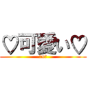 ♡可愛い♡ (♡×♡)