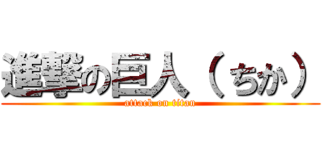 進撃の巨人（ ちか） (attack on titan)