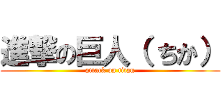 進撃の巨人（ ちか） (attack on titan)