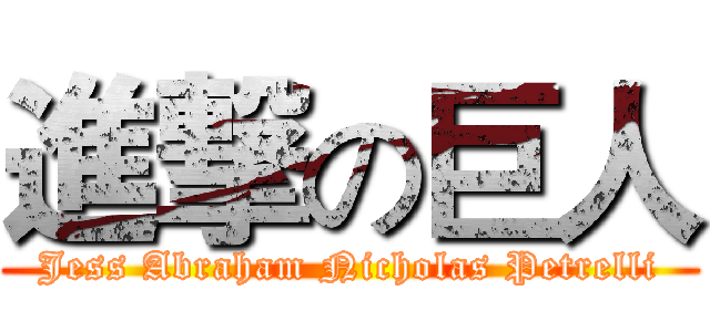 進撃の巨人 (Jess Abraham Nicholas Petrelli)