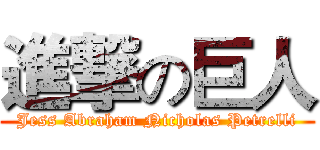 進撃の巨人 (Jess Abraham Nicholas Petrelli)