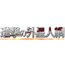 進撃の外星人綱 (attack on titan)
