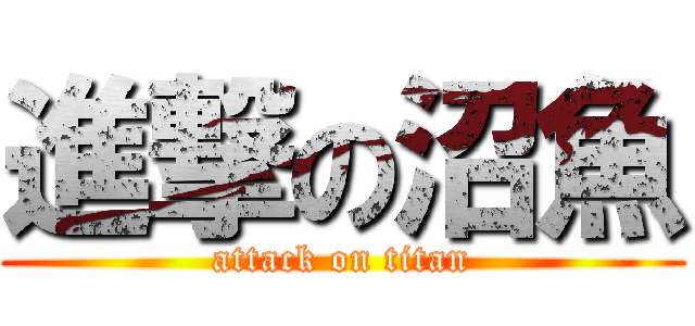 進撃の沼魚 (attack on titan)