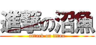 進撃の沼魚 (attack on titan)