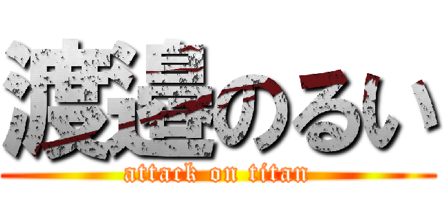 渡邉のるい (attack on titan)