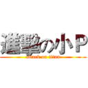 進擊の小Ｐ (attack on titan)
