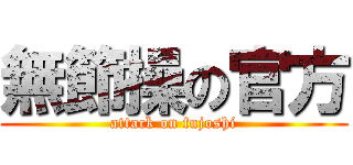 無節操の官方 (attack on fujoshi)