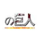 の巨人 (k on titan)