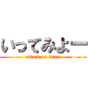 いってみよー (attack on titan)