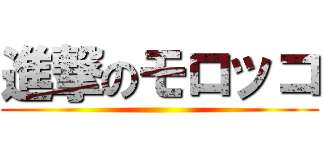 進撃のモロッコ ()
