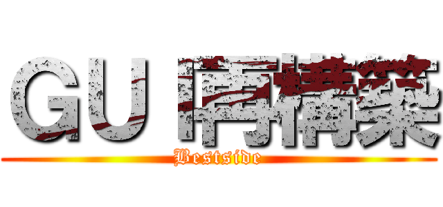 ＧＵＩ再構築 (Bestside)