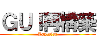 ＧＵＩ再構築 (Bestside)