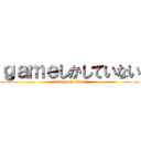 ｇａｍｅしかしていない (attack on titan)