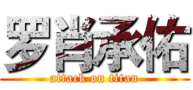 罗肖承佑 (attack on titan)