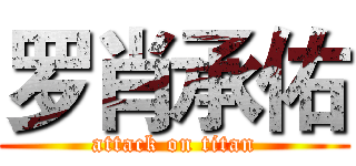罗肖承佑 (attack on titan)