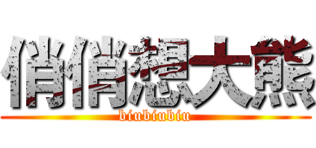 俏俏想大熊 (biubiubiu)