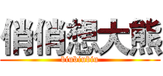 俏俏想大熊 (biubiubiu)