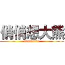 俏俏想大熊 (biubiubiu)