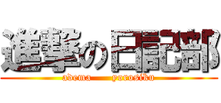 進撃の日記部 (adema      yorosiku)