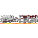 進撃の日記部 (adema      yorosiku)