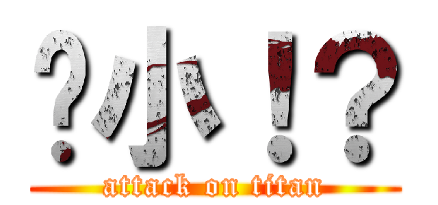 啥小！？ (attack on titan)