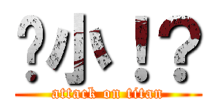 啥小！？ (attack on titan)