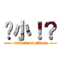啥小！？ (attack on titan)