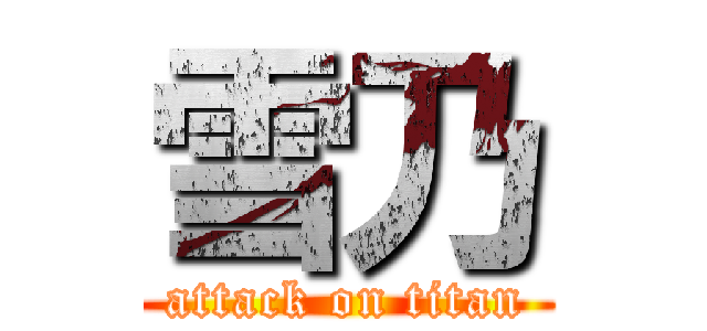 雪乃 (attack on titan)