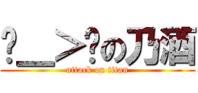 ˊ＿＞ˋの乃酒 (attack on titan)