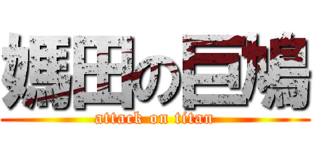 媽田の巨鳩 (attack on titan)