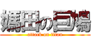 媽田の巨鳩 (attack on titan)