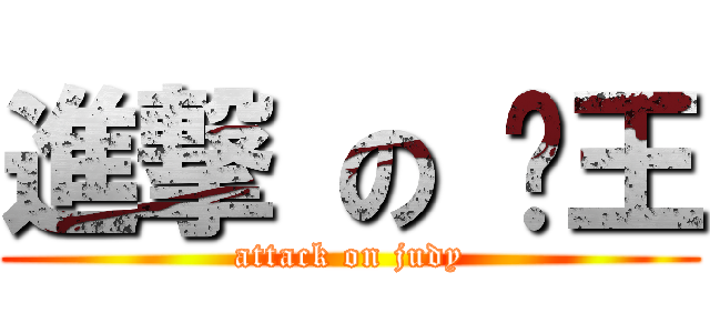 進撃 の 芊王 (attack on judy)