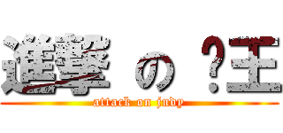 進撃 の 芊王 (attack on judy)
