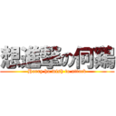 想進撃の何鷄 (Harry ho wish to attack)