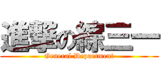 進撃の綜三一 (General Department)
