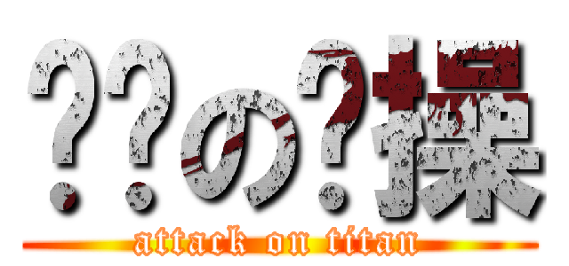 进击の节操 (attack on titan)