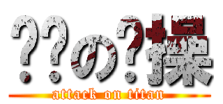 进击の节操 (attack on titan)