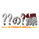 进击の节操 (attack on titan)