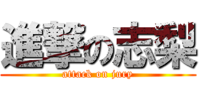 進撃の志梨 (attack on jury)