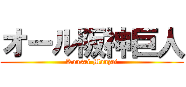 オール阪神巨人 (Kansai Manzai)