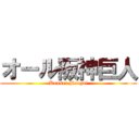 オール阪神巨人 (Kansai Manzai)