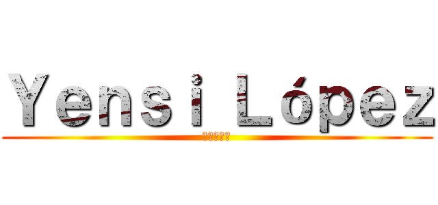 Ｙｅｎｓｉ Ｌóｐｅｚ (進撃の巨人)