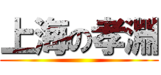 上海の孝淵 ()