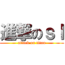 進撃のｓｌ (attack on titan)