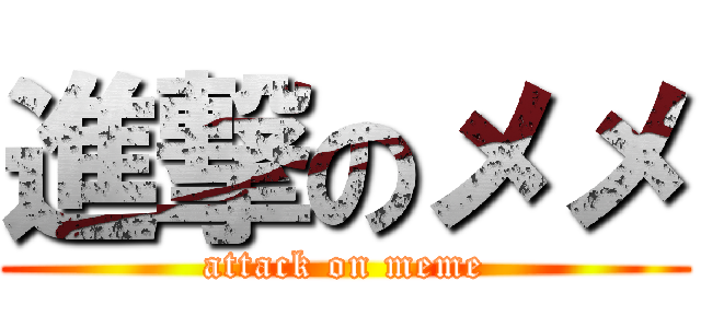 進撃のメメ (attack on meme)