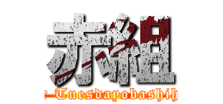 赤組 (Star Tuesdayobashihara)