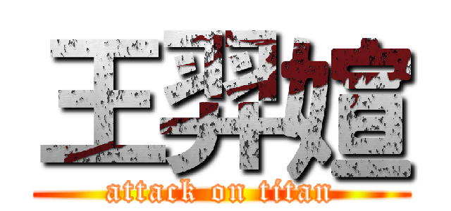 王羿媗 (attack on titan)