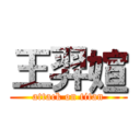 王羿媗 (attack on titan)
