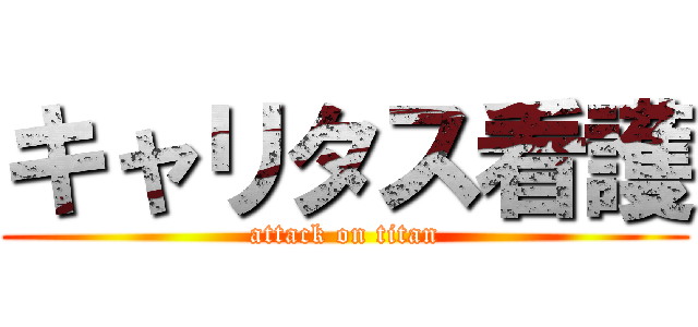 キャリタス看護 (attack on titan)